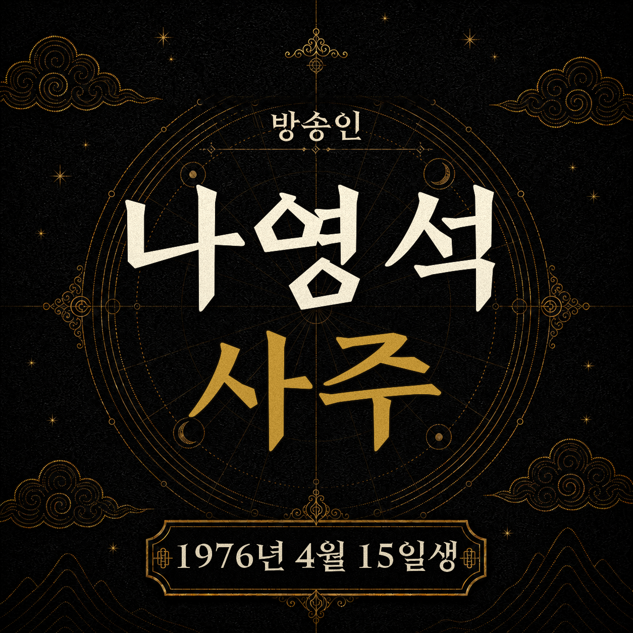 방송인 나영석 사주팔자 분석