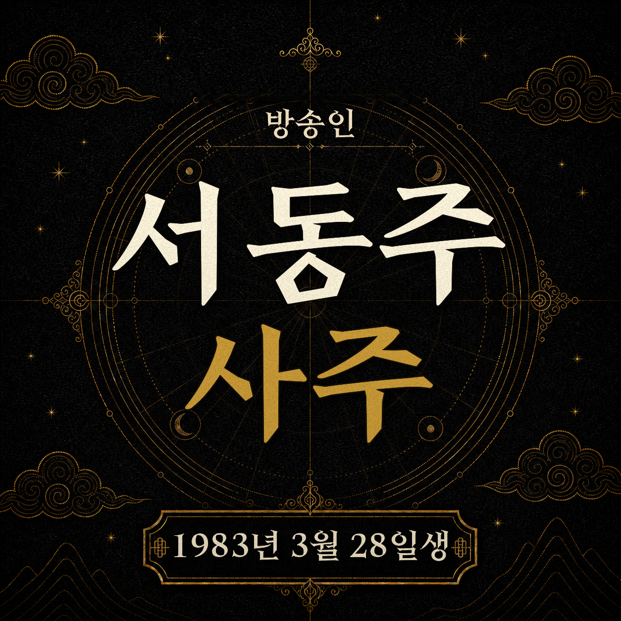 방송인 서동주 사주팔자 분석