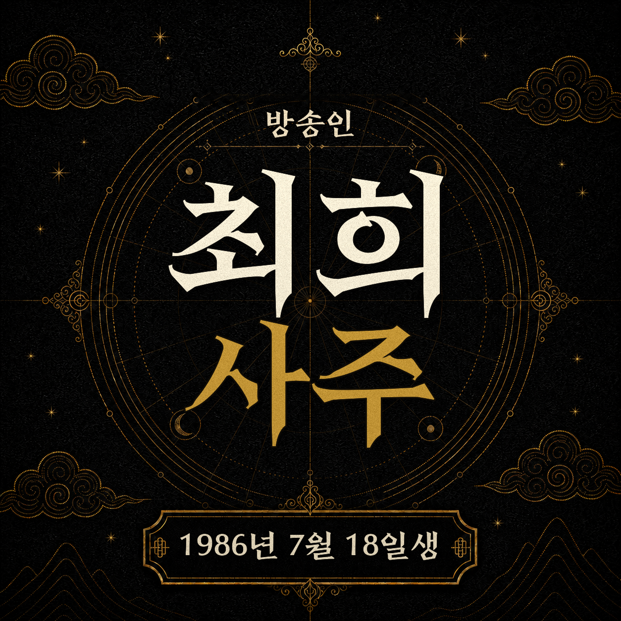 방송인 최희 사주팔자 분석 2