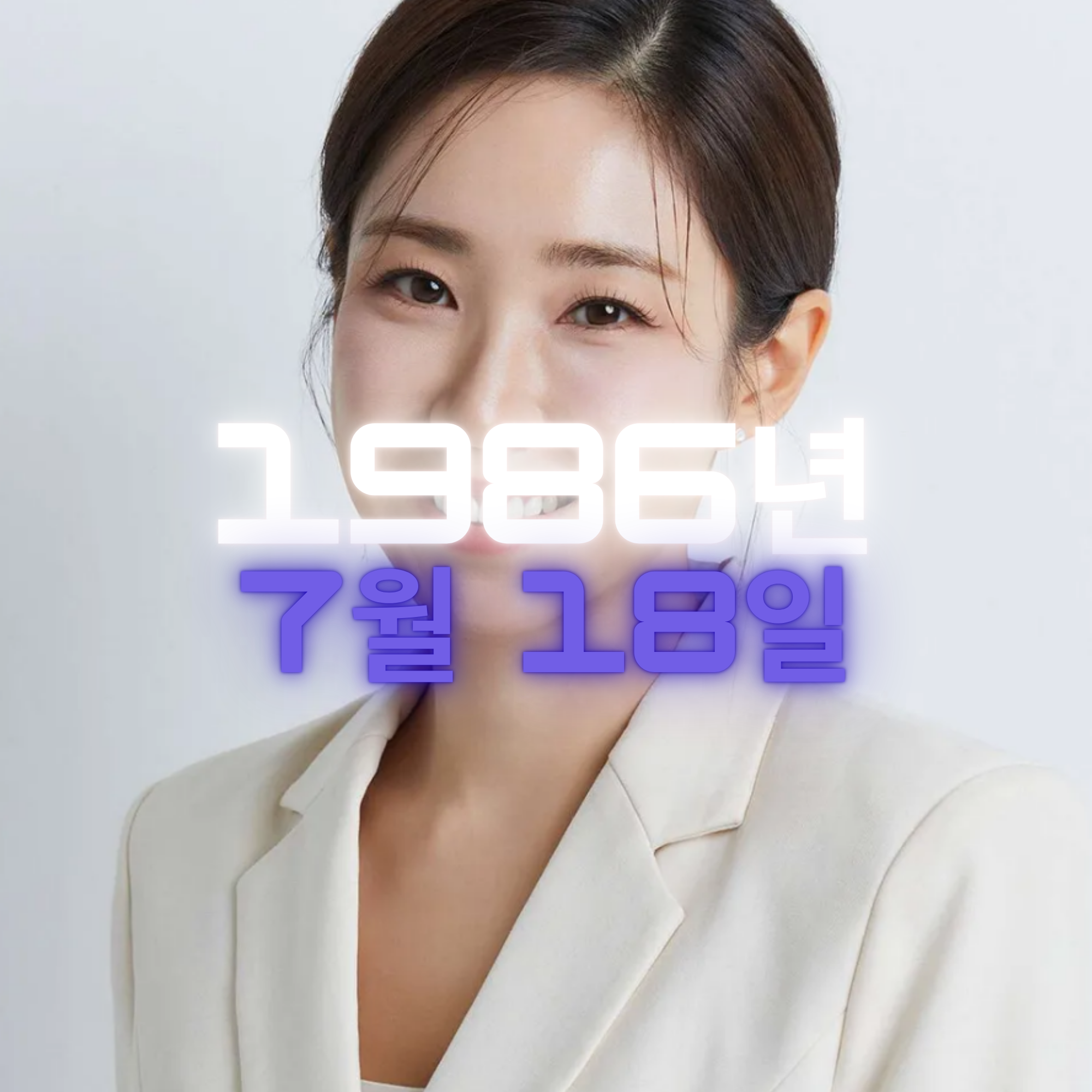 방송인 최희 사주팔자 분석