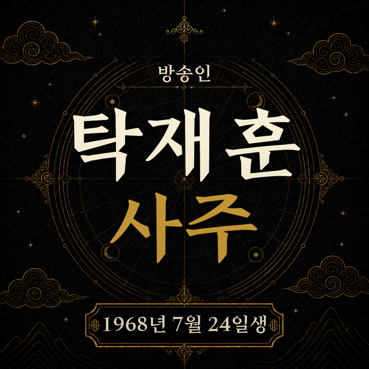 방송인 탁재훈 사주팔자 분석