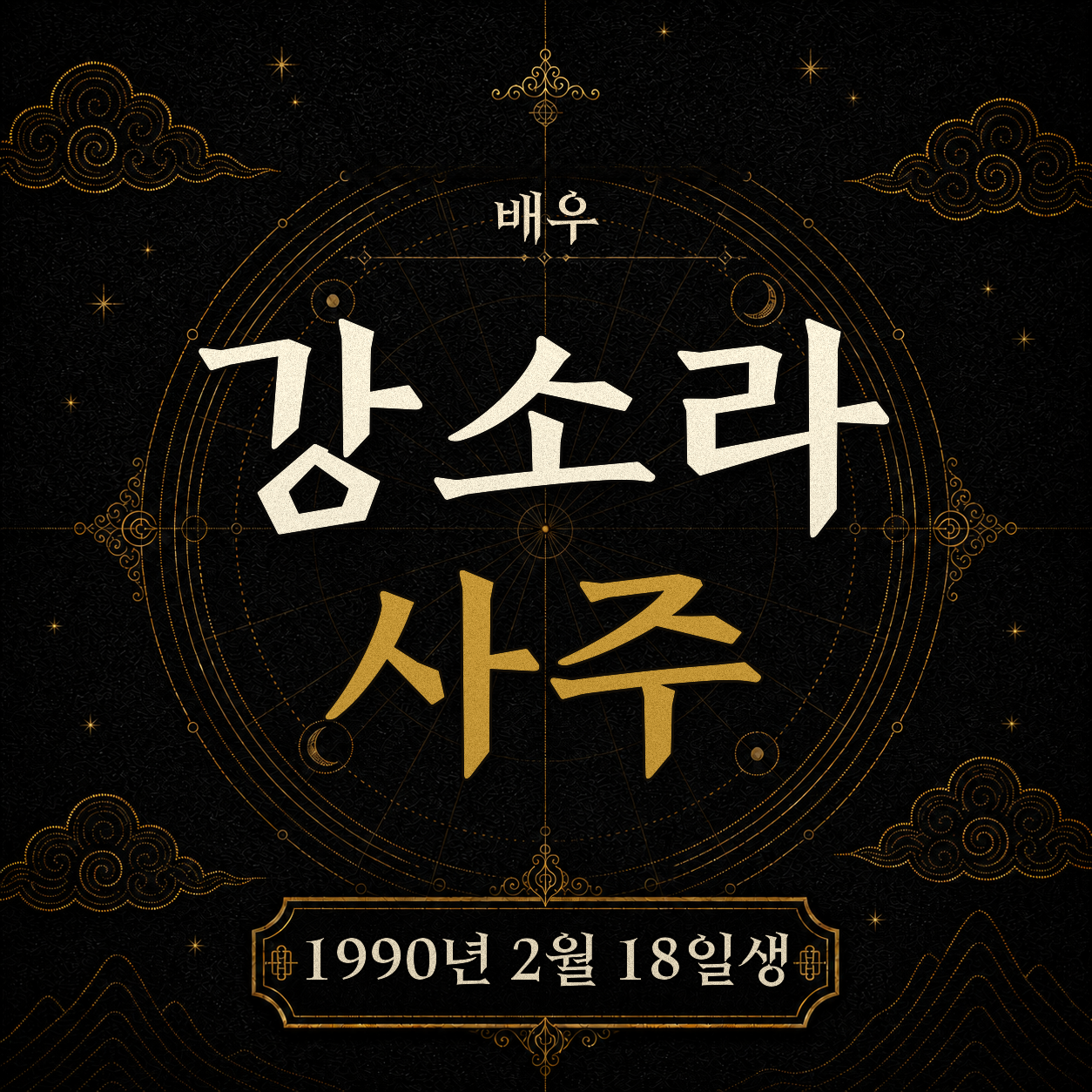 배우 강소라 사주팔자 분석