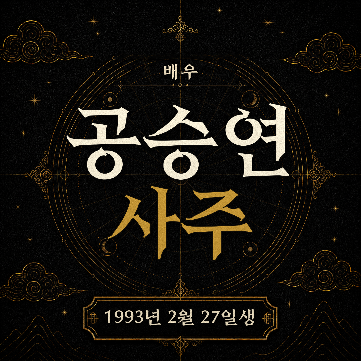 배우 공승연 사주팔자 분석 2