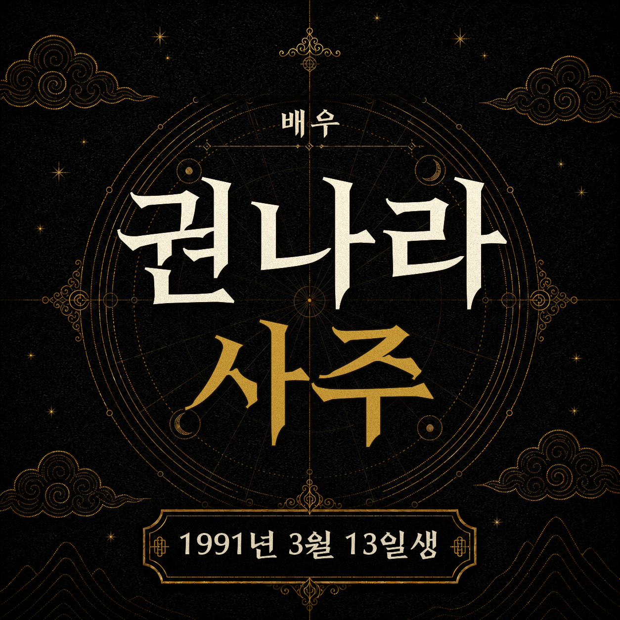 배우 권나라 사주팔자 분석 2