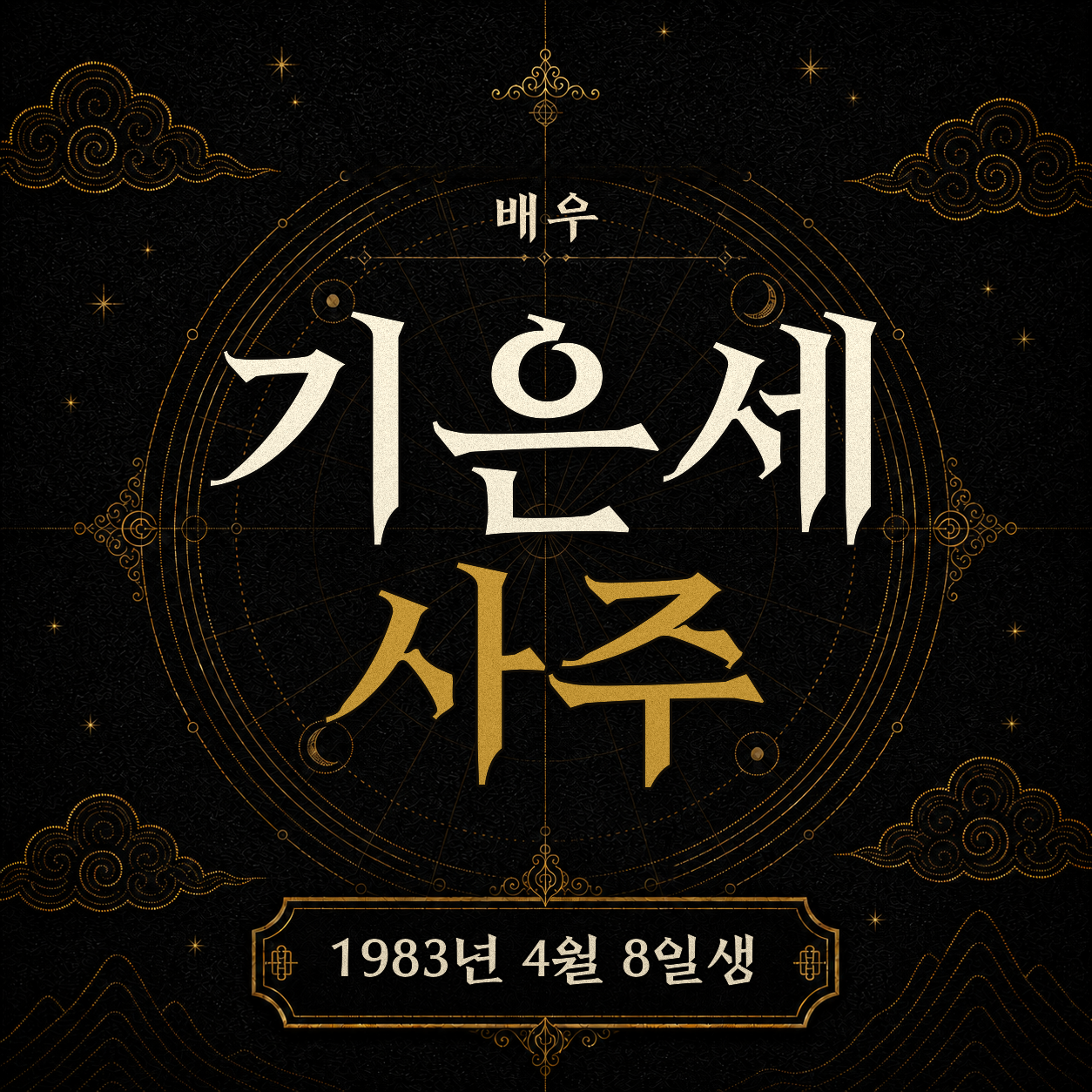 배우 기은세 사주팔자 분석 2