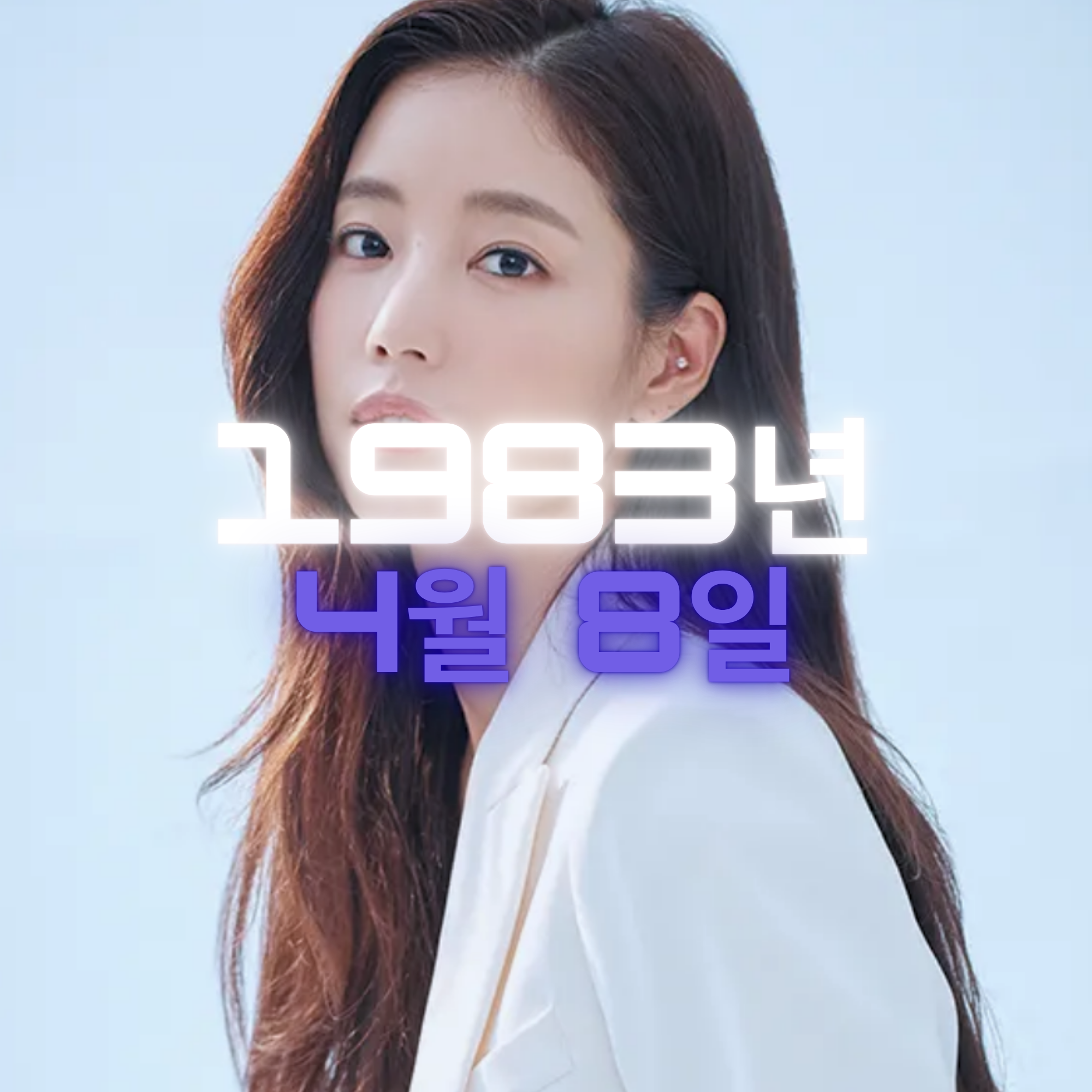 배우 기은세 사주팔자 분석