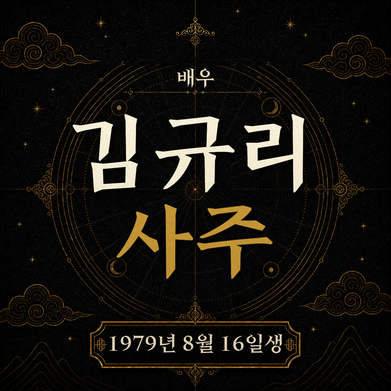 배우 김규리 사주팔자 분석