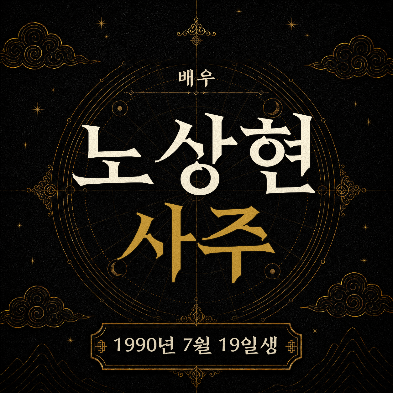 배우 노상현 사주팔자 분석 2