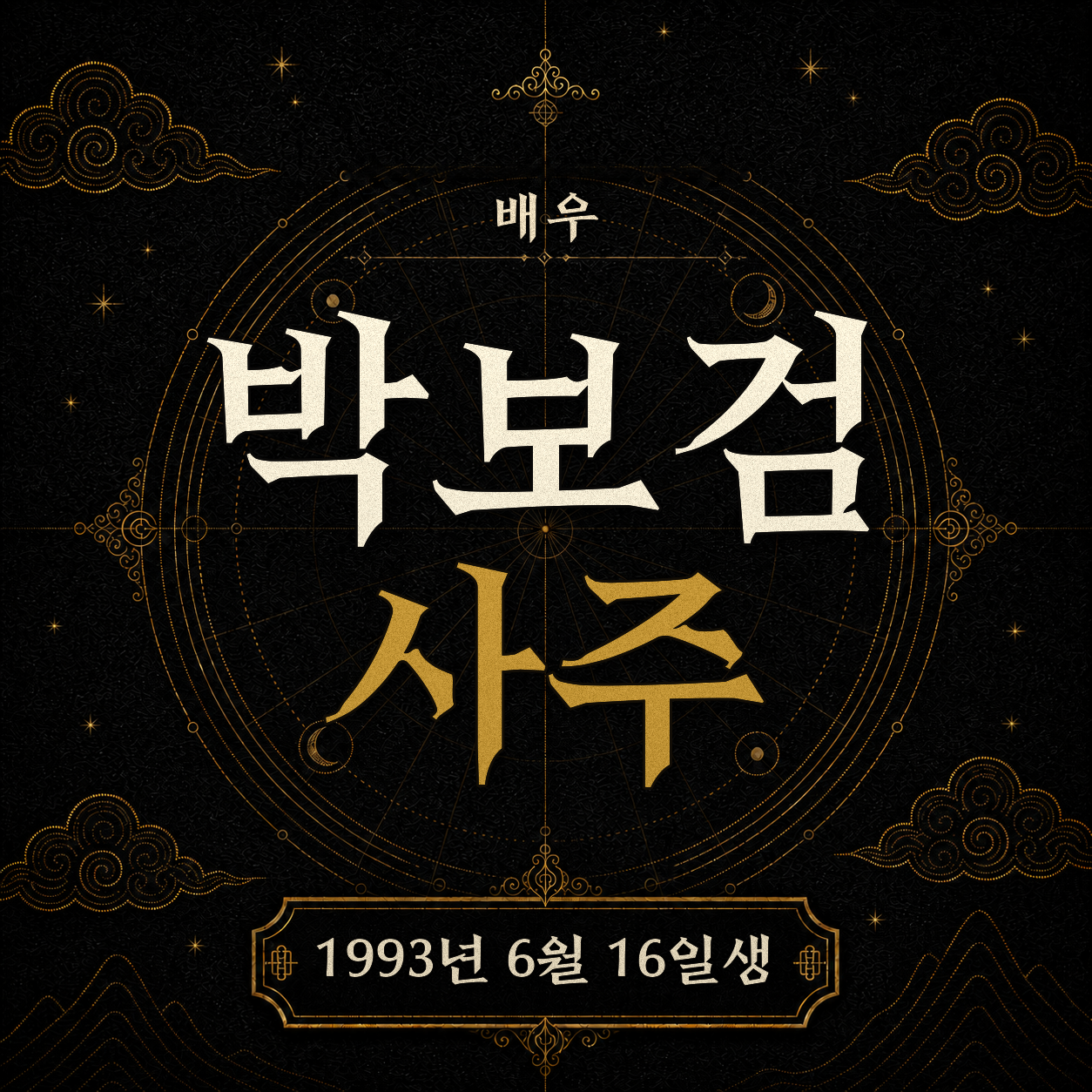 배우 박보검 사주팔자 분석 2