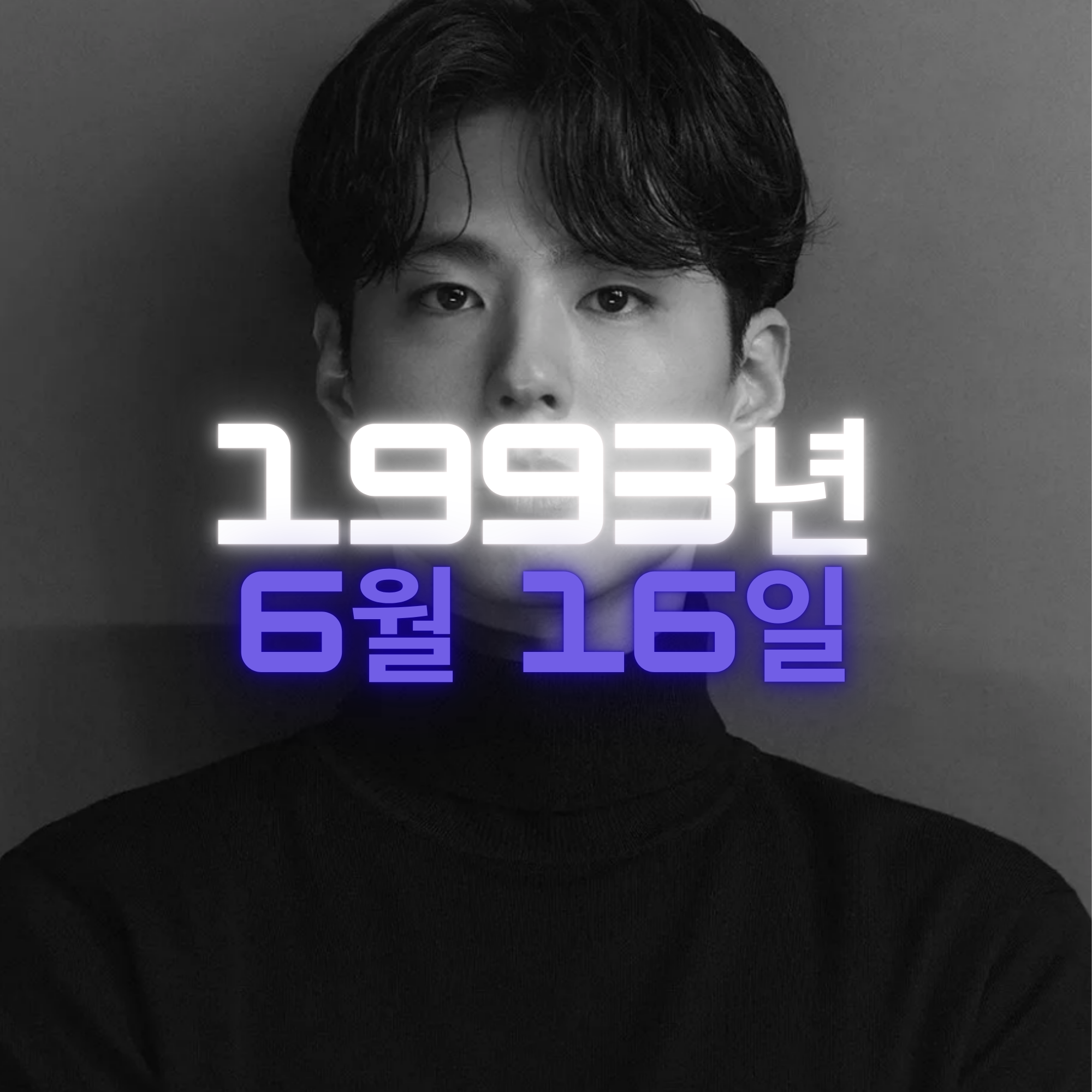 배우 박보검 사주팔자 분석