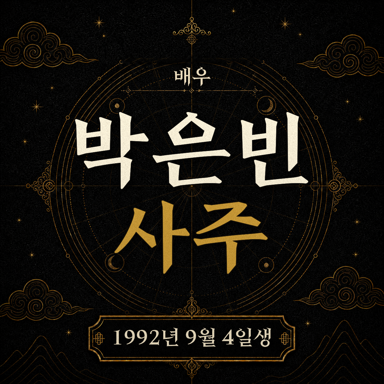 배우 박은빈 사주팔자 분석