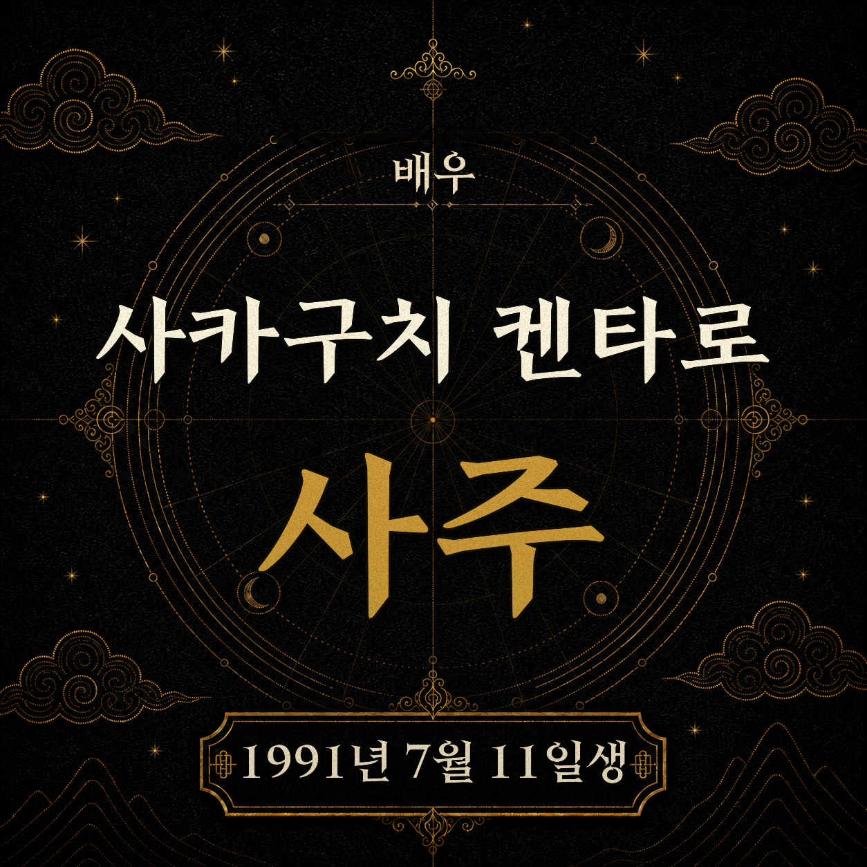 배우 사카구치 켄타로 사주팔자 분석