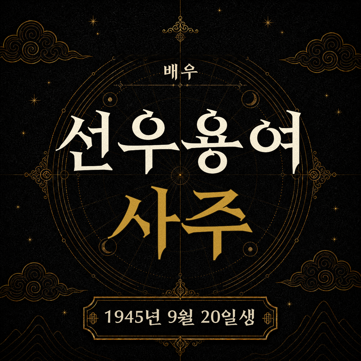배우 선우용여 사주팔자 분석 2