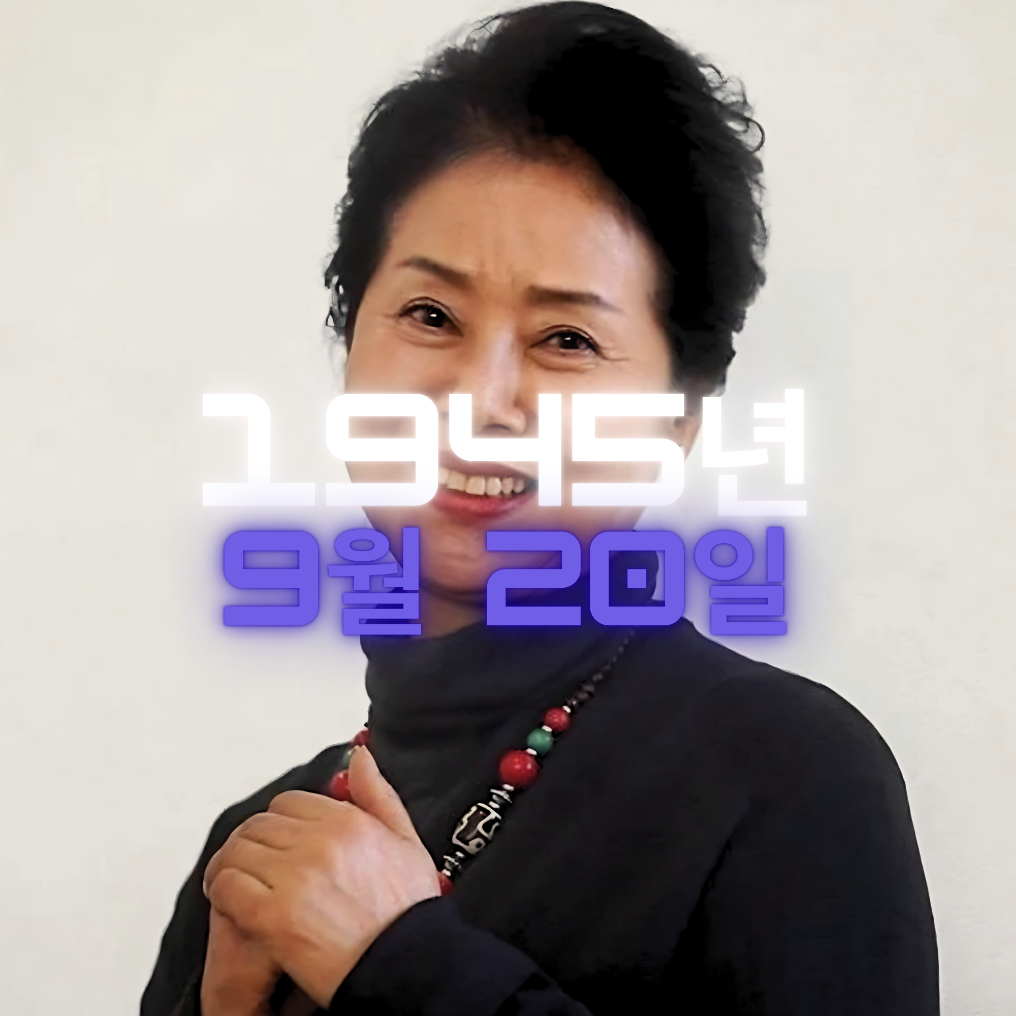 배우 선우용여 사주팔자 분석