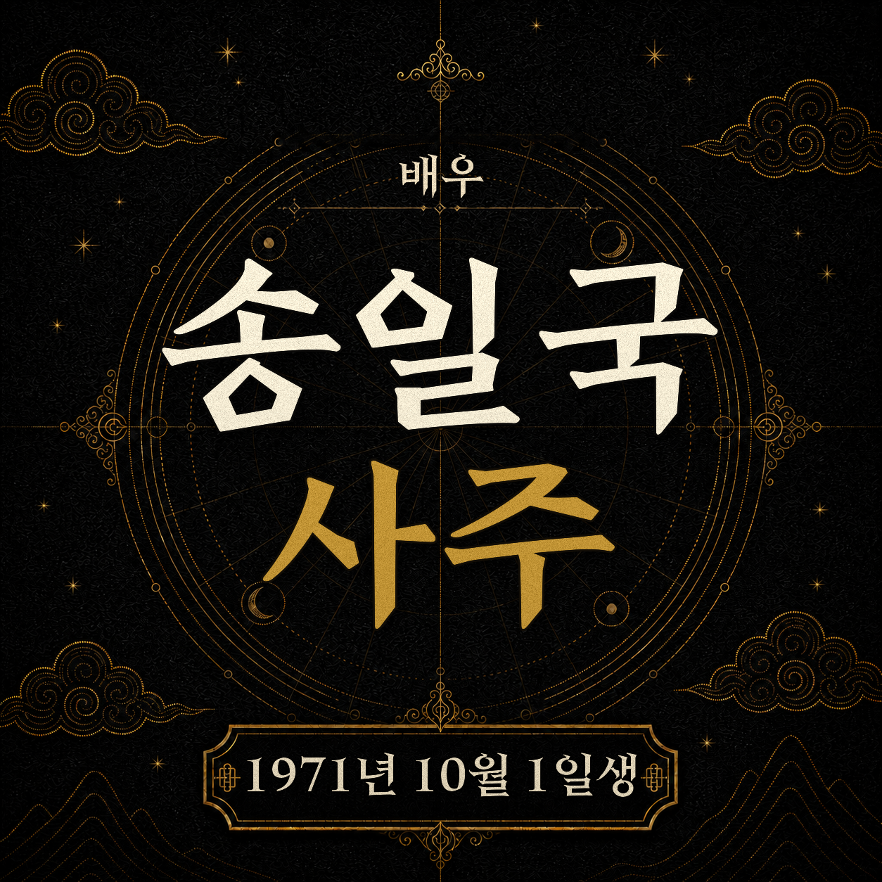 배우 송일국 사주팔자 분석