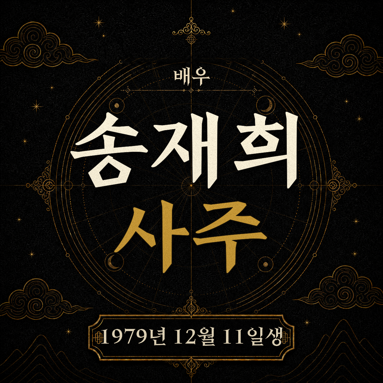 배우 송재희 사주팔자 분석