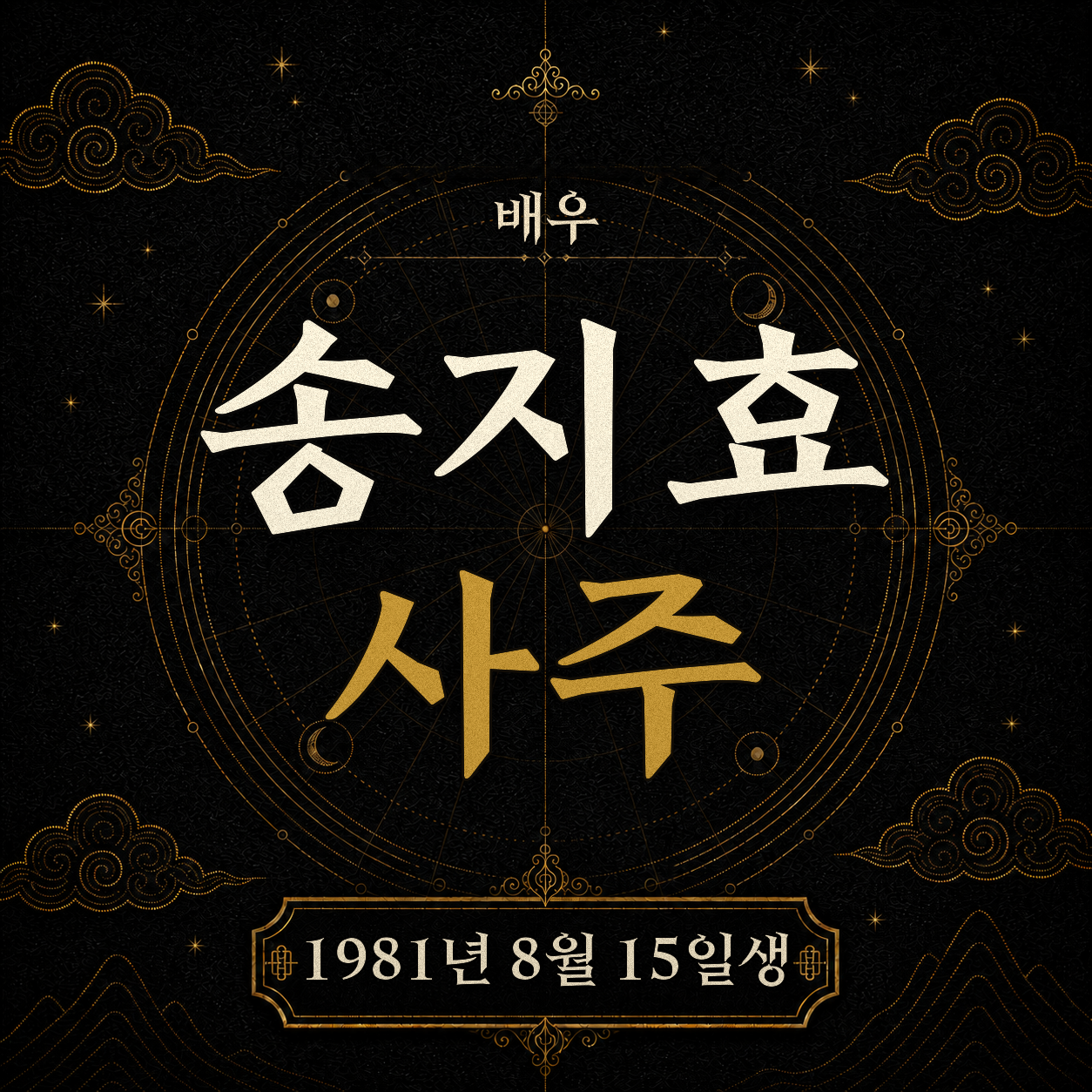 배우 송지효 사주팔자 분석