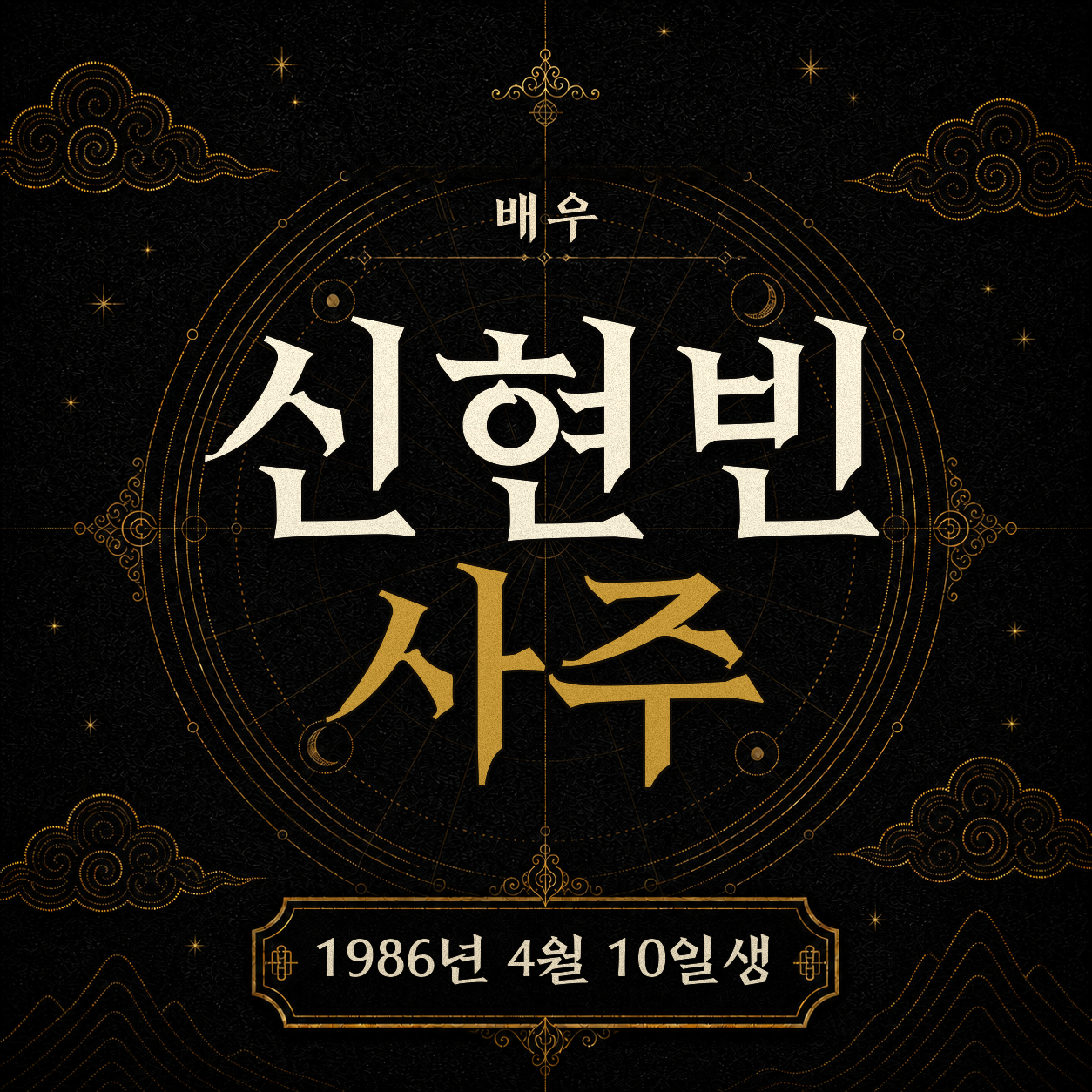 배우 신현빈 사주팔자 분석 2