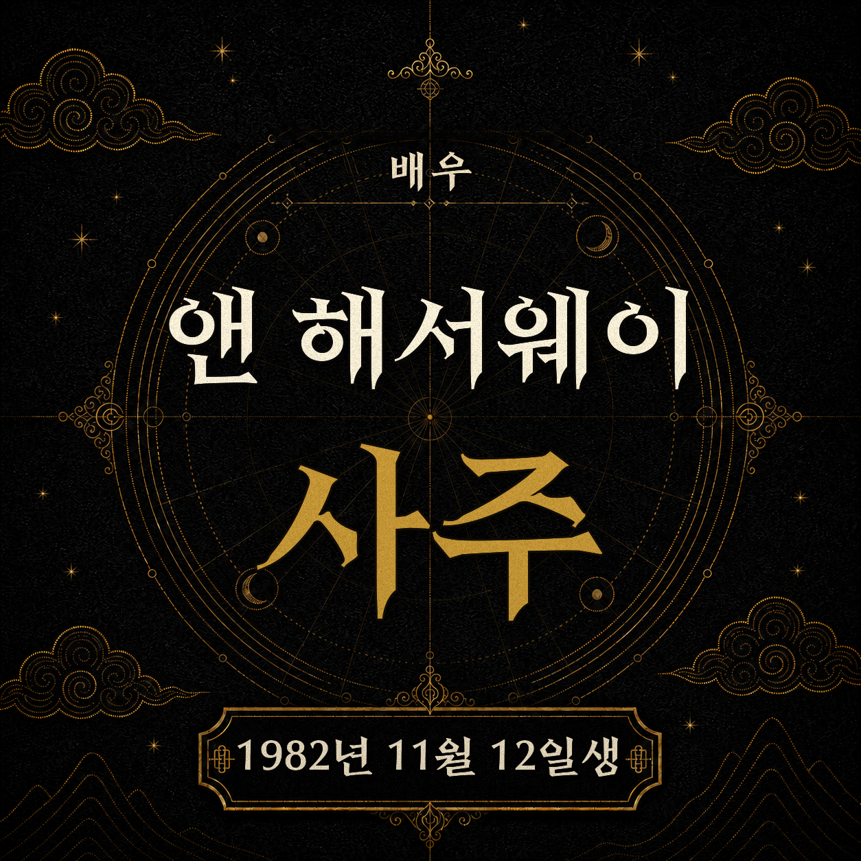 배우 앤 해서웨이 사주팔자 분석 2