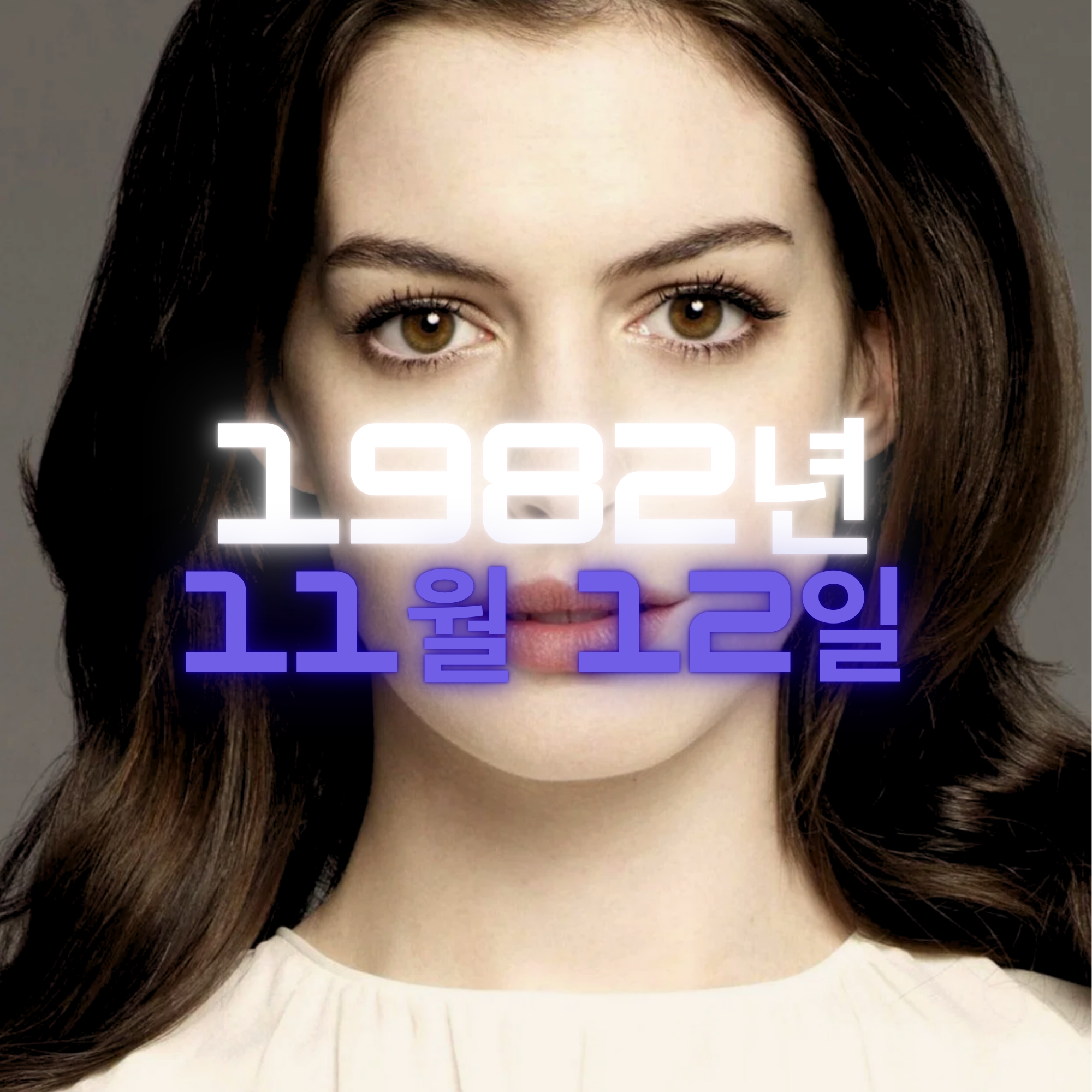 배우 앤 해서웨이 사주팔자 분석