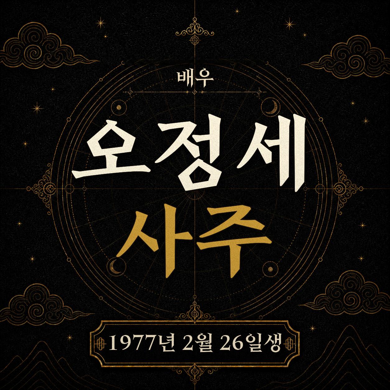 배우 오정세 사주팔자 분석