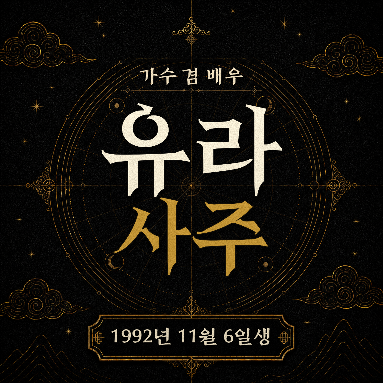 배우 유라 사주팔자 분석 2
