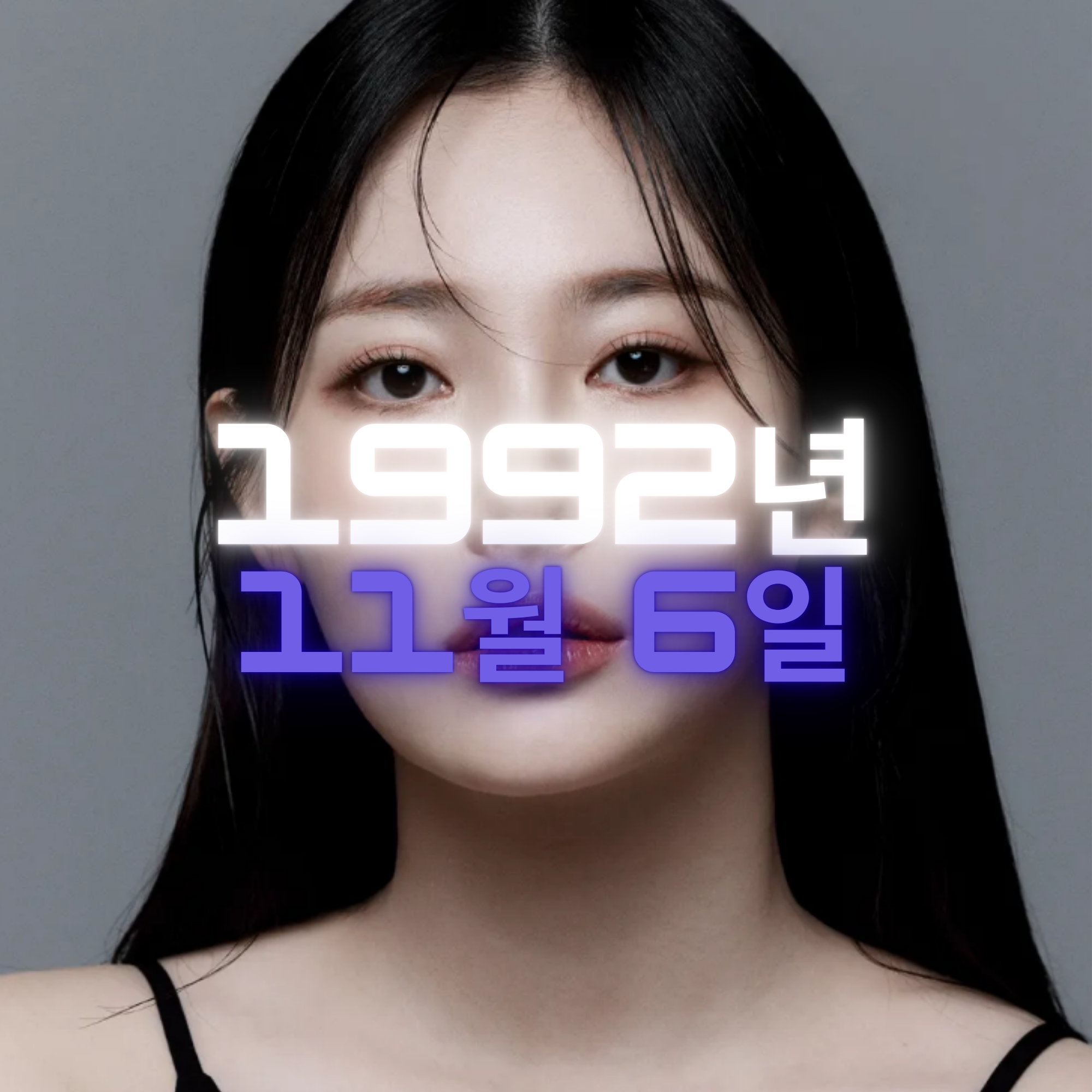 배우 유라 사주팔자 분석