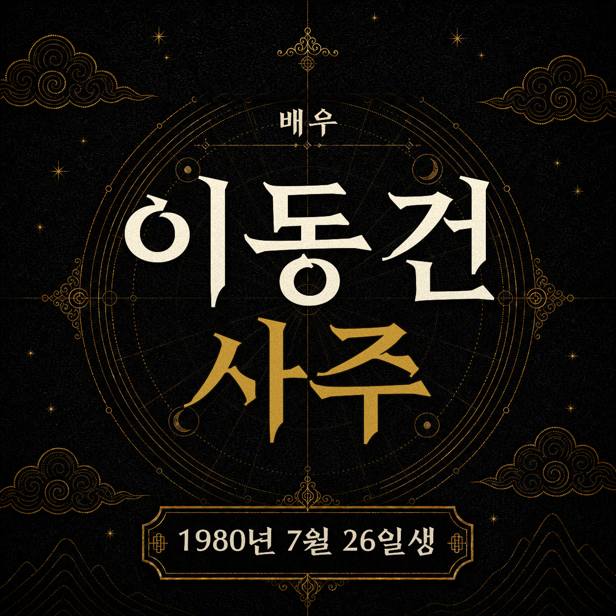 배우 이동건 사주팔자 분석 2