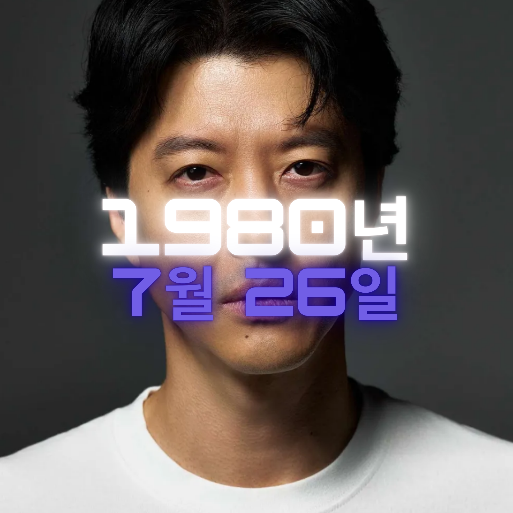 배우 이동건 사주팔자 분석