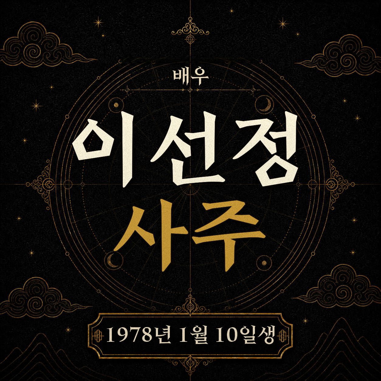 배우 이선정 사주팔자 분석