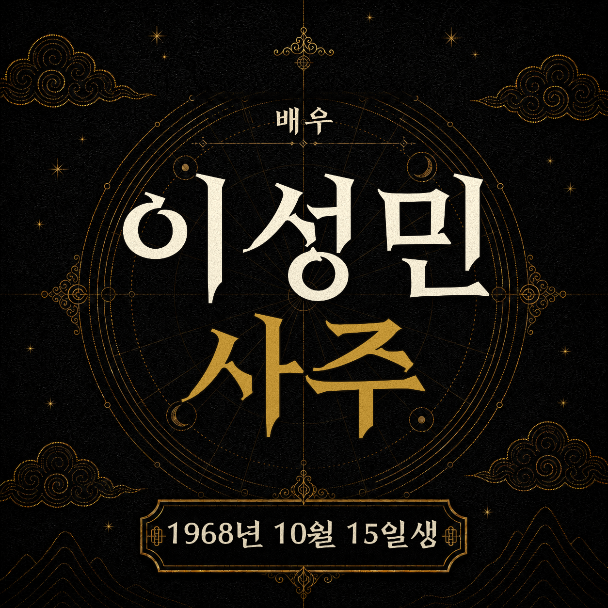 배우 이성민 사주팔자 분석 2