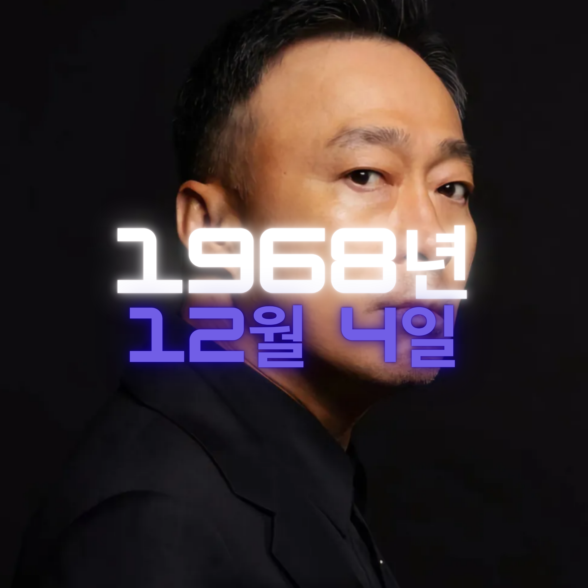 배우 이성민 사주팔자 분석