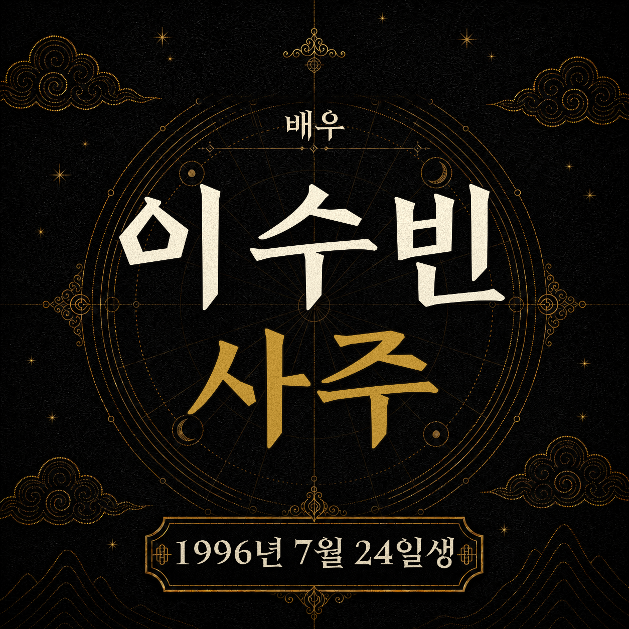 배우 이수빈 사주팔자 분석