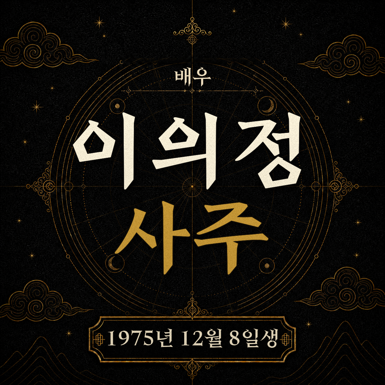 배우 이의정 사주팔자 분석