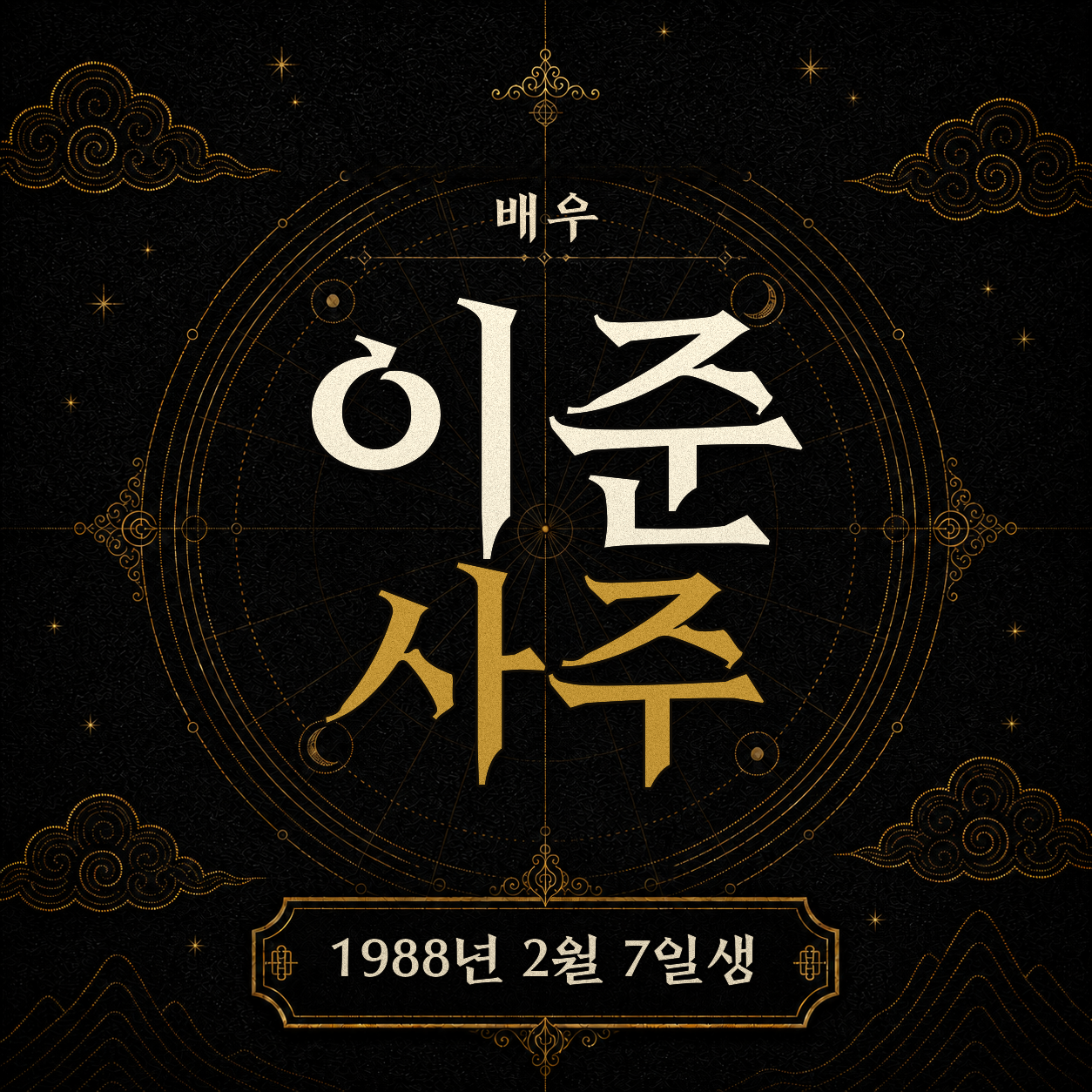 배우 이준 사주팔자 분석 2