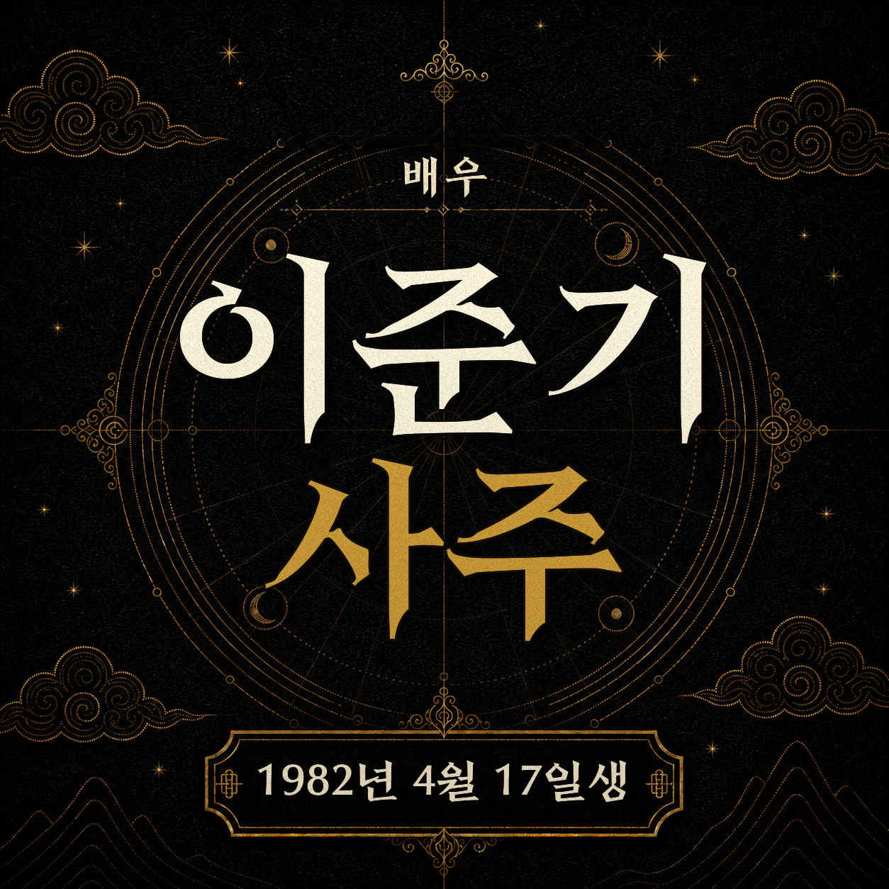 배우 이준기 사주팔자 분석 2