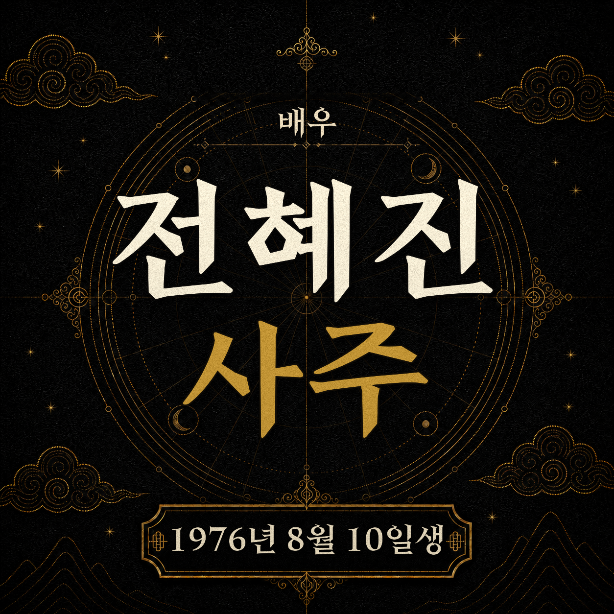 배우 전혜진 사주팔자 분석