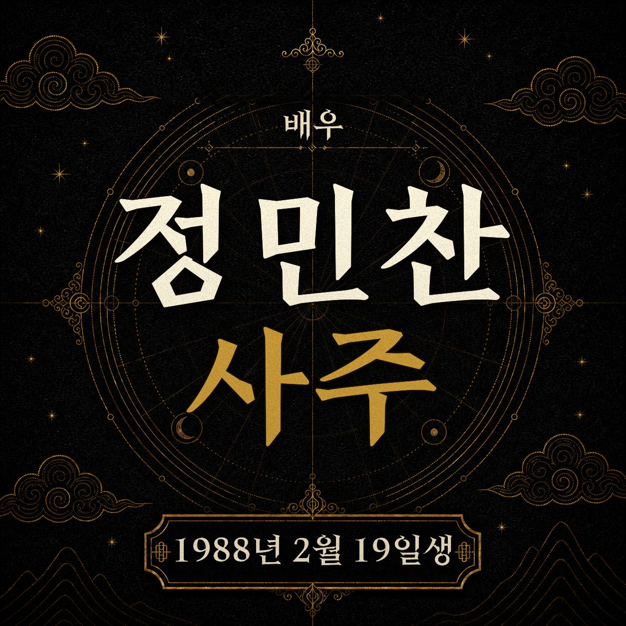 배우 정민찬 사주팔자 분석