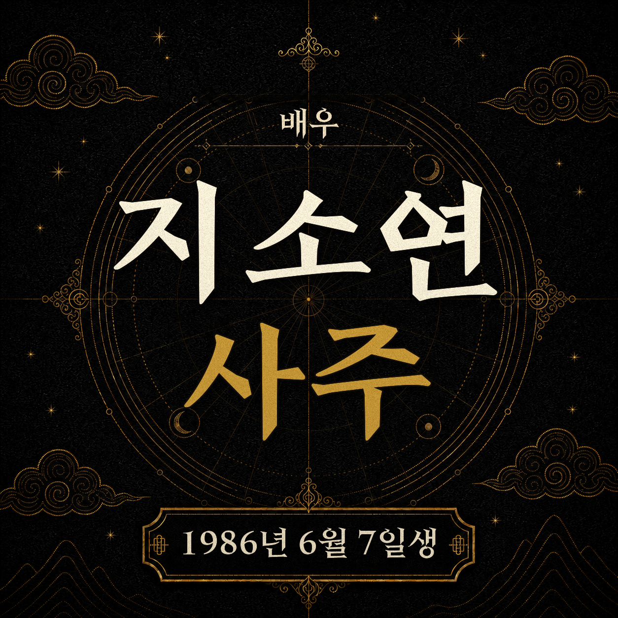배우 지소연 사주팔자 분석