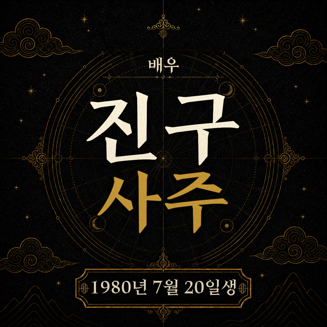 배우 진구 사주팔자 분석