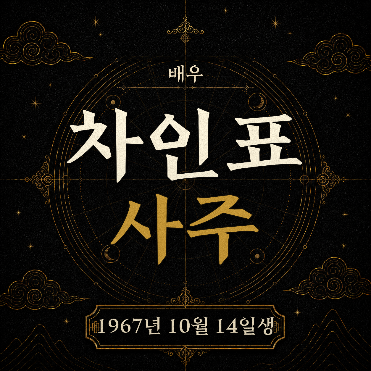 배우 차인표 사주팔자 분석