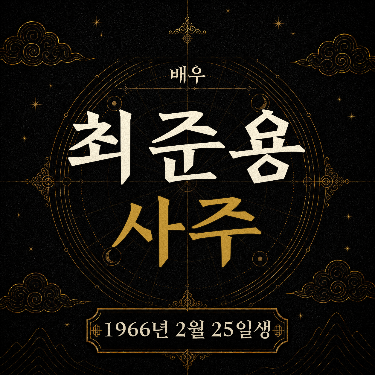 배우 최준용 사주팔자 분석