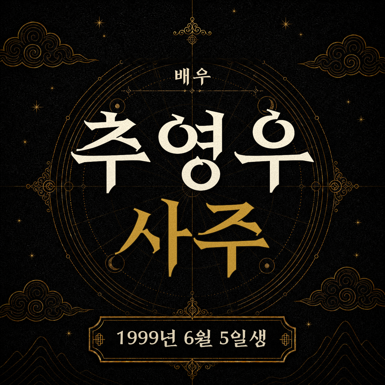 배우 추영우 사주팔자 분석 2