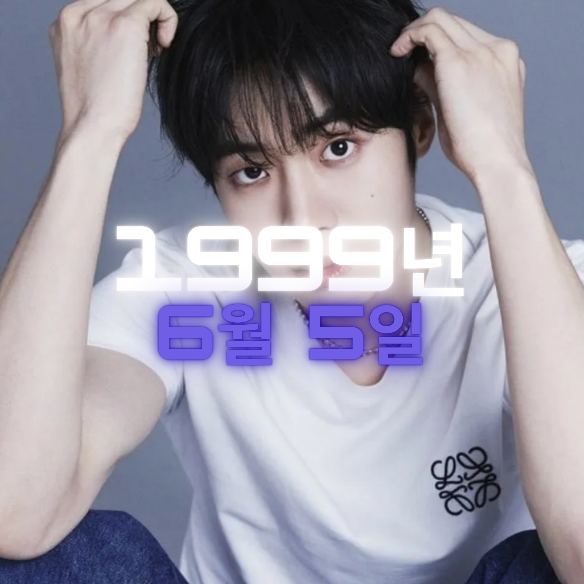 배우 추영우 사주팔자 분석
