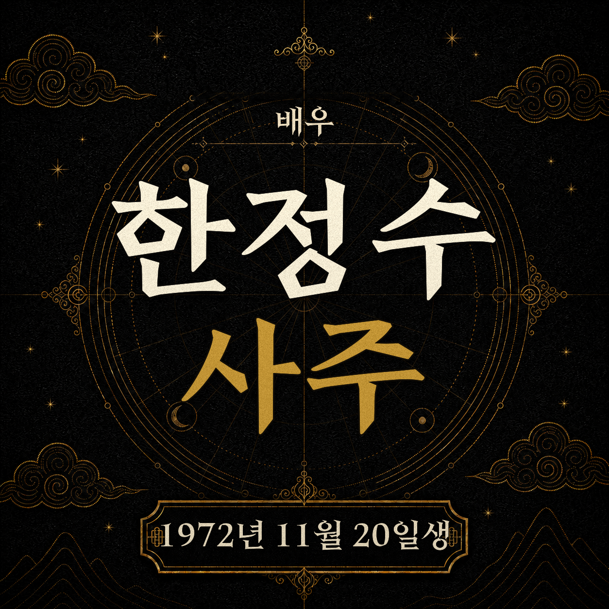 배우 한정수 사주팔자 분석