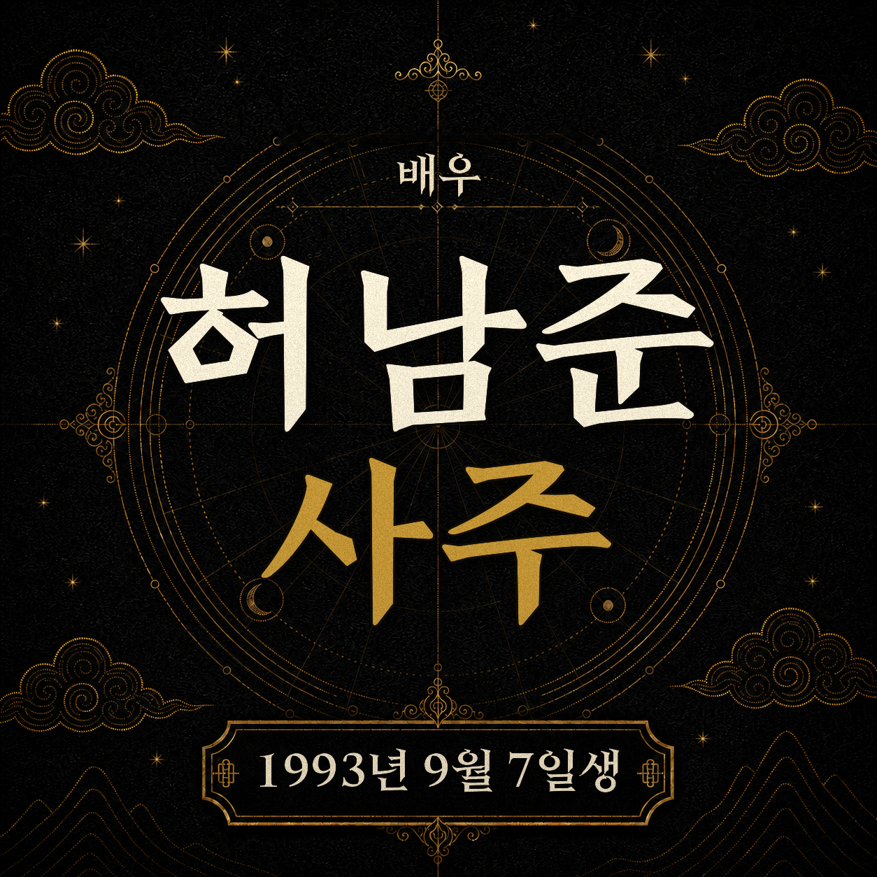 배우 허남준 사주팔자 분석