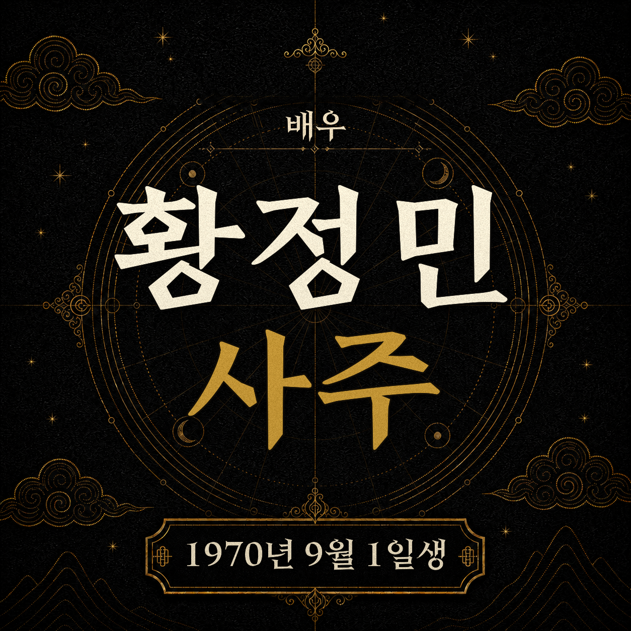 배우 황정민 사주팔자 분석