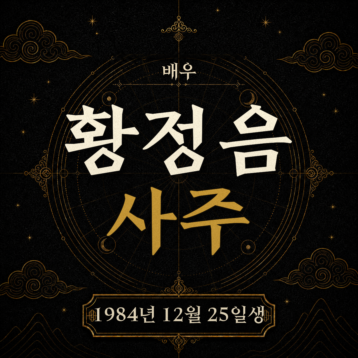 배우 황정음 사주팔자 분석