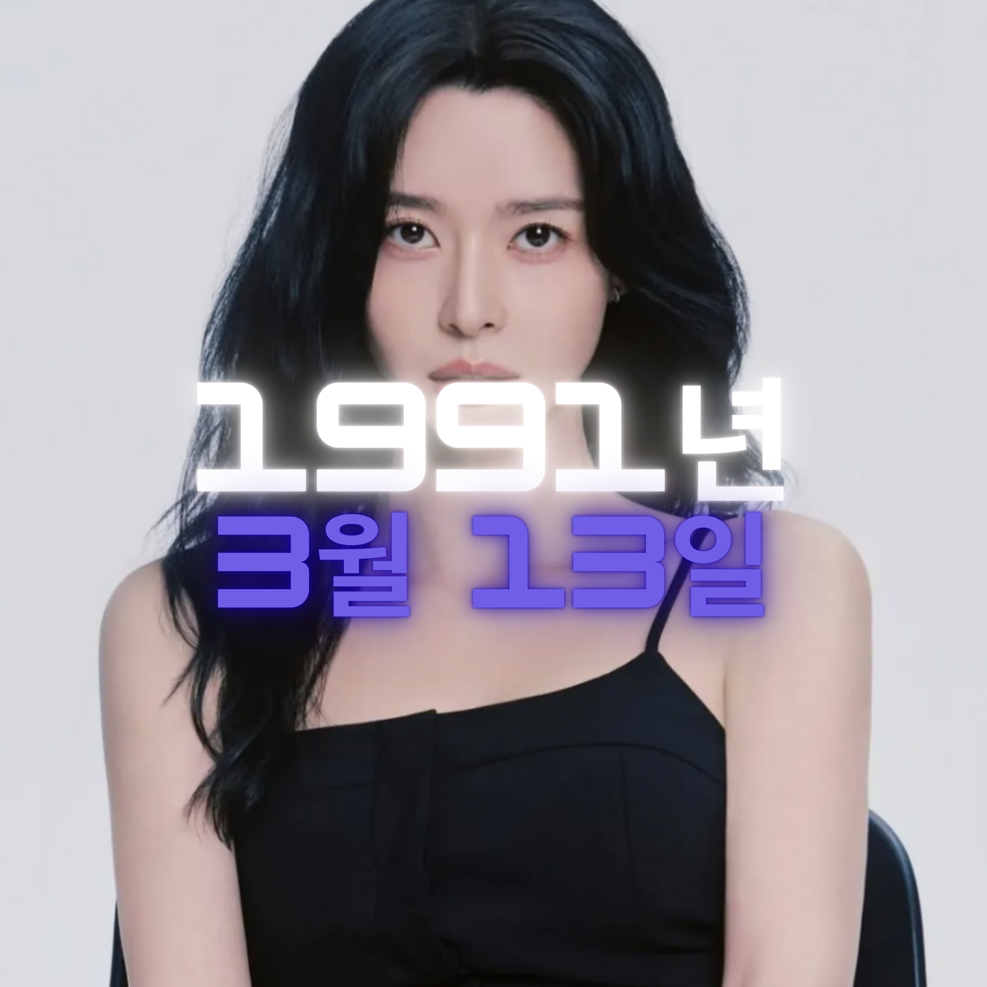 배우 권나라 사주팔자 분석