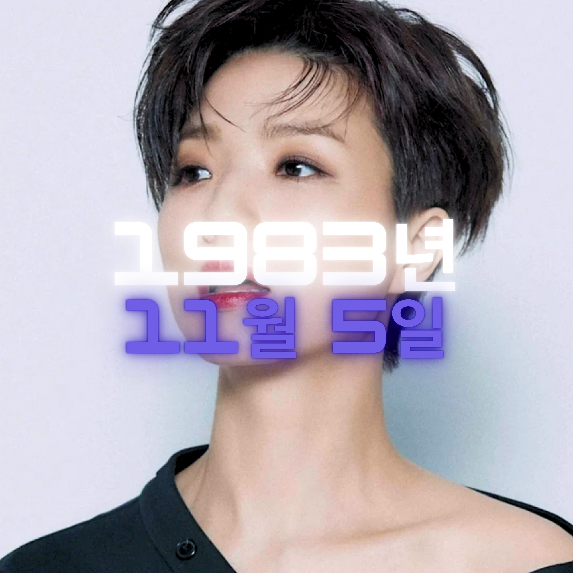코미디언 안영미 사주팔자 분석